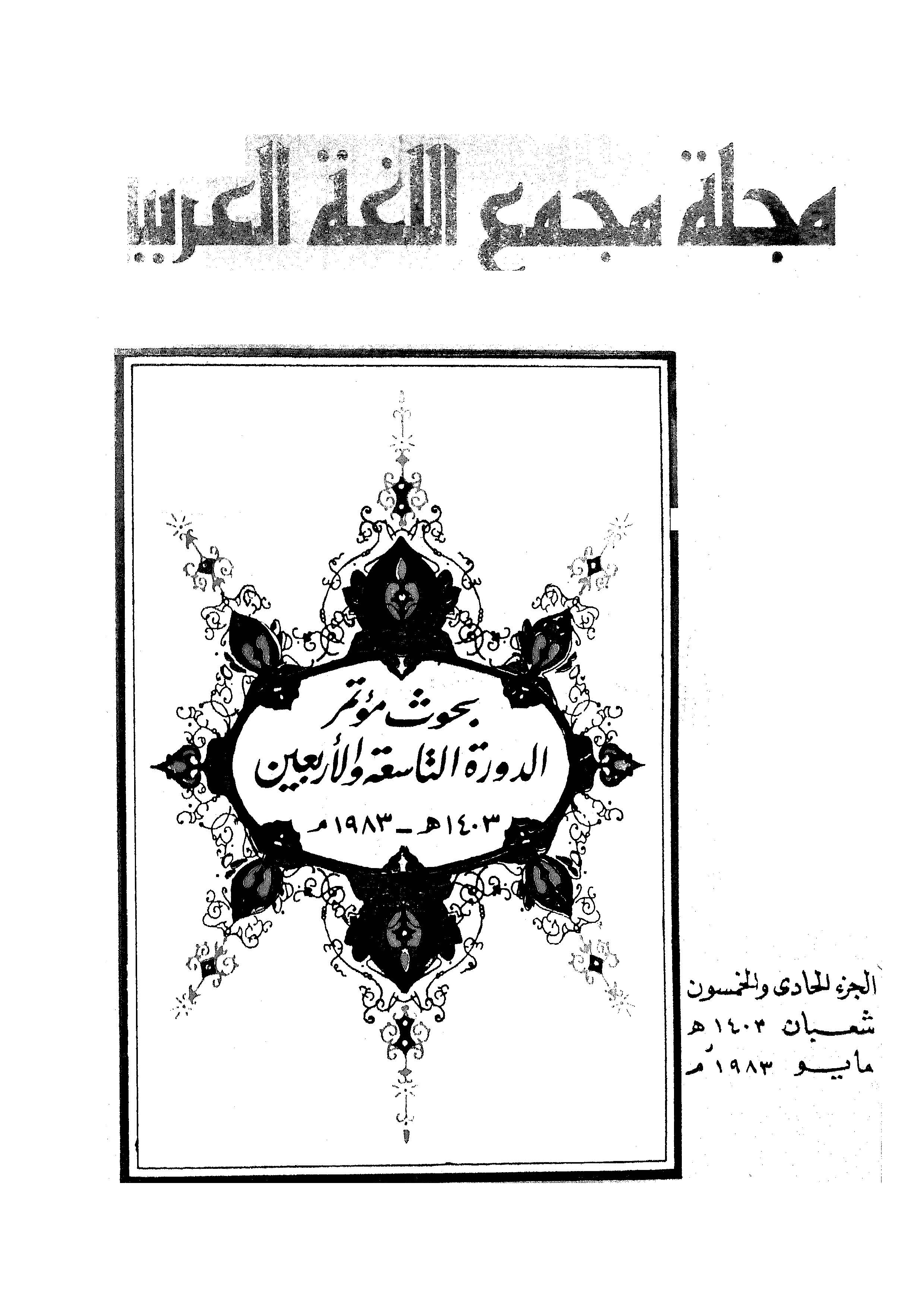 مجمع اللغة العربية مصر